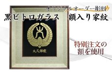 オリジナルオーダー彫刻 黒ビトロガラス 額入り家紋( オリジナルオーダー 彫刻 黒ビトロガラス 額入り 家紋 )【K34-004】