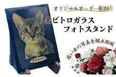 オリジナルオーダー彫刻 黒ビトロガラスフォトスタンド( 彫刻 黒ビトロ ガラス フォトスタンド インテリア 記念品 )【D3-010】