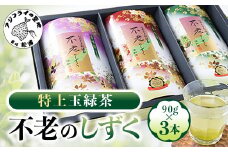 不老のしずく3本入＜特上玉緑茶＞( 茶葉 特上玉緑茶 ながさき農林業大賞受賞 厳選 )【B1-134】