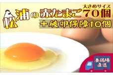 養鶏場直送！松浦の赤たまご『コクもりたまご』大きめサイズ70個+破卵保障10個【B5-096】( たまご タマゴ 卵 赤たまご 赤卵 赤タマゴ 大きめ とれたて 卵かけごはん ゆで卵 鶏卵 卵黄 玉子スープ 玉子サンド 玉子焼き 新鮮 濃厚 コク 人気 大人気 おすすめ オススメ 美味しい おいしい 冷蔵 大容量 保障付き 保障 深いコク 安全 破卵保障 おすそ分け ミネラル L玉 )【B5-096】