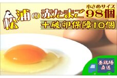 養鶏場直送！松浦の赤たまご『コクもりたまご』小さめサイズ98個+破卵保障10個( たまご タマゴ 卵 赤たまご 小さめ とれたて 卵かけごはん )【B5-097】