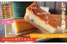 チーズスティックタルト（オレンジ風味）＆スイートポテトのスティックタルト( スイートポテト チーズスティックタルト 安納芋 食べやすい おやつ )【B2-178】