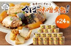 さば味噌煮缶セット(24缶)( さば サバ 鯖 さば缶 サバ缶 味噌煮 非常食 保存食 簡単調理 )【C4-010】