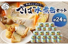 さば水煮缶セット(24缶)( サバ さば 鯖 サバ缶 さば缶 鯖缶 水煮 水煮缶 国産 缶詰 海鮮 肴 おかず 栄養 健康 非常食 保存食 防災 備蓄 長期保存 常温 備蓄 キャンプ)【C4-007】