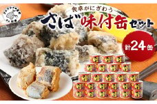 さば味付缶セット(24缶)( さば サバ 鯖 さば缶 サバ缶 非常食 保存食 簡単調理 )【C4-008】