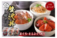 鷹島産本まぐろ・とらふぐ・ぶりの贅沢丼 3種セット[各2] ( 本マグロ 大トロ 中トロ 赤身 とらふぐ ブリ お手軽 丼 漬け 茶漬け 時短 )【B3-093】