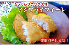 「アジフライの聖地 松浦」体脂肪率10%以上!養殖真あじのふっくらサクサク大判アジフライフィーレ( アジフライ アジ あじ 鯵 揚げ物 魚 フライ お弁当 おつまみ 海産物 魚介類 )【B3-084】