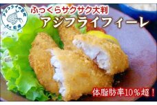 「アジフライの聖地 松浦」体脂肪率10%以上!養殖真あじのふっくらサクサク大判アジフライフィーレ( アジフライ アジ あじ 鯵 揚げ物 魚 フライ お弁当 おつまみ 海産物 魚介類 )【B3-084】