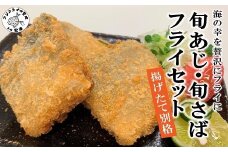 旬あじ・旬さばフライセット( アジフライ アジ サバ 水揚日本一 旬 ブランドアジ )【B3-059】