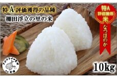 【令和7年産米】松浦の寒暖差が味の決め手!特A評価獲得の品種「なつほのか」棚田浮立の里のお米10kg( コメ 米 なつほのか 白米 精米 国産 送料無料 )【C7-032】