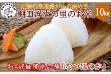 【令和7年産米】松浦の寒暖差が味の決め手!特A評価獲得の品種「なつほのか」棚田浮立の里のお米10kg( コメ 米 なつほのか 白米 精米 国産 送料無料 )【C7-032】