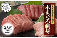 養殖本まぐろたっぷり刺身2人前130ｇ×２Ｐ( 本まぐろ 本マグロ 本鮪 まぐろ マグロ 鮪 刺身 大トロ 中トロ トロ 大とろ 中とろ とろ 赤身 お手軽 カット済み 魚 さかな 魚介 海鮮 海鮮丼 まぐろ丼 海の幸 人気 大人気 おすすめ オススメ 美味しい おいしい 漬け 漬け丼 )【B4-097】