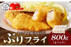 ぶりフライ(200g)×4袋( ぶり 鰤 ブリ フライ 揚げ物 大容量 魚 魚介類 海の幸 おかず 揚げるだけ 海産物 )【B4-107】