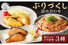 ぶりづくし詰合せ( ぶり ブリ 鰤 ぶりフライ ぶりみりん漬 ぶり漬け丼 みりん漬 漬け丼 セット おかず 弁当 )【B4-105】