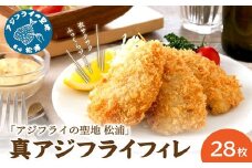 「アジフライの聖地 松浦」真アジフライフィレ(14枚)×2P( アジフライの聖地 お子様にも安心 小骨処理済 フィレ 開き 朝ごはん ジューシー おかず お弁当 おつまみ 人気 簡単 フライ あじ アジ あじふらい 揚げ物 冷凍 ランチ 晩ご飯 聖地 サクサク ふっくら )【B0-216】