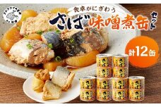さば味噌煮缶セット(12缶)( さば サバ 鯖 さば缶 サバ缶 味噌煮 非常食 保存食 簡単調理 保存食 非常食 防災 備蓄 長期保存 )【B2-110】