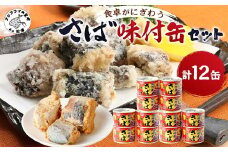 さば味付缶セット(12缶)( さば サバ 鯖 さば缶 サバ缶 非常食 保存食 簡単調理 保存食 非常食 防災 備蓄 長期保存 )【B2-109】
