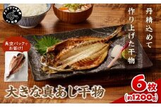 大きな真あじ干物1枚200g×6(約1200g) ( アジ 特大真あじ 干物 小分け )【B1-155】