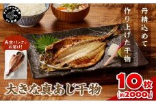 大きな真あじ干物 1枚200g×10(約2000g)( 真あじ 個包装 干物 手作り )【B5-101】