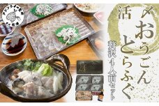 活〆おうごんとらふぐ贅沢4人前セット( とらふぐ お刺身 プリプリ てっちり セット )【E3-004】