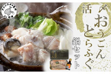 活〆おうごんとらふぐ鍋セット( 長崎県産 とらふぐ 切り身 高品質 おうごんとらふぐ 唐揚げ )【B9-022】