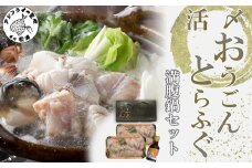 活〆おうごんとらふぐ満腹鍋セット( とらふぐ 長崎県産 高評価 切り身 県知事賞受賞 大満足 )【D2-010】