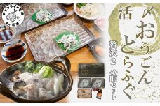 活〆おうごんとらふぐ贅沢2人前セット( とらふぐ とらふぐ刺身 高品質 てっちり 県知事賞受賞 )【D0-044】