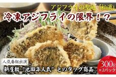 「アジフライの聖地 松浦」冷凍 アジフライの限界!?( アジフライ 鯵 アジ あじ フライ 揚げ物 おつまみ アジフライの聖地 お惣菜 おかず お弁当 )【B3-074】