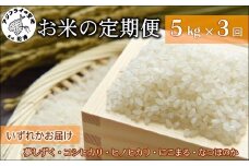 お米の定期便5kg×3回【定期便】( 定期便 米 お米 ご飯 白米 夢しずく コシヒカリ ヒノヒカリ にこまる なつほのか )【E2-015】