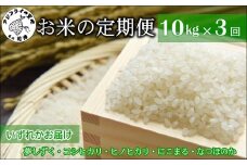 お米の定期便10kg×3回【定期便】( 定期便 米 お米 ご飯 白米 夢しずく コシヒカリ ヒノヒカリ にこまる なつほのか )【I1-001】