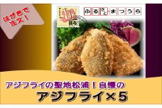 お届けオーダーメイド！アジフライの聖地松浦のアジフライ×5( アジフライ アジ 揚げ物 ご飯のおかず お弁当 フライ 魚 家庭用 簡単 )【H5-003】
