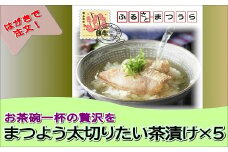 お届けオーダーメイド！太切りたい茶漬け8パック×5( タイ 鯛 魚 たい茶漬 お茶漬け 茶漬け お中元 お歳暮 贈答用 極厚 切り身 )【I0-012】