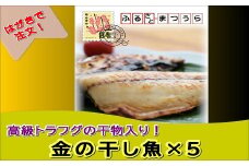お届けオーダーメイド！絶品トラフグの干物が入った金の干し魚セット×5( トラフグ 干物 お中元 お歳暮 贈答用 手続き簡単 絶品 )【K10-001】