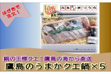 お届けオーダーメイド！鷹島のうまかクエ鍋用×5( クエ クエ鍋 お中元 お歳暮 贈答用 絶品 鱗処理済み )【K55-001】