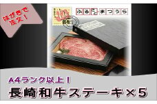 お届けオーダーメイド！A4ランク以上長崎和牛ステーキ3枚×5( 和牛ステーキ A4ランク以上 お中元 お歳暮 ロースステーキ 長崎黒毛和牛 )【K90-001】