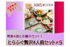 お届けオーダーメイド！とらふぐ贅沢4人前セット×5( とらふぐ お歳暮 お中元 贈答用 オーダーメイド おうごんとらふぐ )【L15-001】