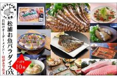 お届けオーダーメイド！松浦お魚パラダイスDX( たい茶漬 タイ とらふぐ 本まぐろ うなぎ アジフライ くるまえび クエ ヒラス )【L60-004】