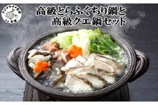 高級とらふぐちり鍋と高級クエ鍋セット( ふぐ フグ 河豚 とらふぐ トラフグ クエ くえ 幻の魚 鍋料理 養殖 切身 鍋 セット )【F5-008】