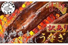 訳あり大容量！海水かけ流しうなぎ5尾～7尾【F0-016】( うなぎ蒲焼 うなぎ 国産 鰻 ウナギ 逸品 海水 かけ流し ミネラルが豊富 臭みがない 訳あり 土用の丑の日 うな重 ひつまぶし タレ 長崎県産 かばやき 冷凍 大容量 青うなぎ 贅沢 スタミナ 夏バテ 人気 大人気 おすすめ 美味しい おいしい グルメ 蒲焼 かば焼き 生産者直送 )【F0-016】
