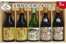 麦焼酎＆清酒5本セット TATH72_09( 本格麦焼酎 飲みやすい 旬鯵 麦焼酎 清酒 )【C2-031】