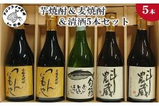 芋焼酎＆麦焼酎＆清酒5本セットTATT72_06( 本格麦焼酎 飲みやすい 本格芋焼酎 まろやかな味わい 旬鯵 芋焼酎 麦焼酎 清酒 )【C2-028】