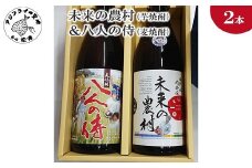 未来の農村(芋焼酎)＆八人の侍(麦焼酎)( 本格芋焼酎 未来の農村 本格麦焼酎 八人の侍 贈答用 飲みやすい 逸品 )【B5-063】