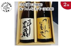 斗農蔵(芋焼酎)＆つんなもや(麦焼酎)( 芋焼酎 麦焼酎 斗農蔵 つんなもや お酒 アルコール 酒 贈り物 焼酎 )【B5-064】