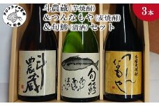 斗農蔵(芋焼酎)＆つんなもや(麦焼酎)＆旬鯵(清酒)セット( 松浦市 生産 原料使用 本格焼酎 清酒 セット )【B5-059】