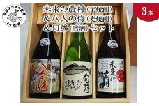 未来の農村(芋焼酎)＆八人の侍(麦焼酎)＆旬鯵(清酒)セット( 本格麦焼酎 飲みやすい 本格芋焼酎 まろやかな味わい 旬鯵 芋焼酎 麦焼酎 清酒 )【B5-060】