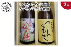 つんなもや(麦焼酎)＆八人の侍(麦焼酎)( お酒 酒 さけ サケ 麦焼酎 焼酎 麦 アルコール 本格麦焼酎 本格 つんなもや 八人の侍 贈答用 贈答 飲みやすい 香りにクセが無い 飲み比べ ストレート ロック 水割り お湯割り 炭酸割 焼酎ハイボール 焼酎ハイ お茶割り 人気 大人気 おすすめ 美味しい おいしい セット 2本セット )【B5-066】