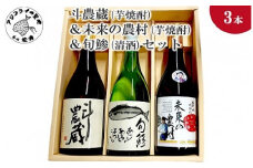 斗農蔵(芋焼酎)＆未来の農村(芋焼酎)＆旬鯵(清酒)セット( 松浦市 生産 原料使用 本格焼酎 清酒 セット )【B5-062】