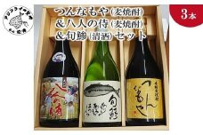 つんなもや(麦焼酎)＆八人の侍(麦焼酎)＆旬鯵(清酒)セット( 本格麦焼酎 旬鯵 純米吟醸 飲みやすい 贈答用 )【B5-061】