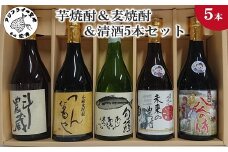 芋焼酎＆麦焼酎＆清酒5本セット( 松浦市 生産 原料使用 本格焼酎 清酒 セット )【C2-027】