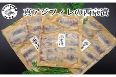真アジフィレの西京漬( 真アジ フィレ 西京漬け 魚 海産物 海の幸 鮮魚 魚介類 )【B2-211】